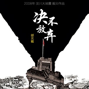Album 情歌王子误入晚会圈之《决不放弃》 from 