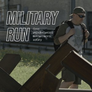Мандри的專輯MILITARY RUN (Гімн українського військового забігу)