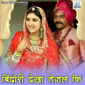Chhoturam Katariya的專輯Bindori dekha tejal ki, Tejaji song, Tejaji ka Bajan, Tejaji new song