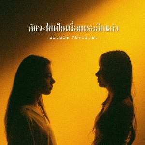 Listen to ฉันจะไม่เป็นเพื่อนเธออีกแล้ว song with lyrics from Richie Thitipat