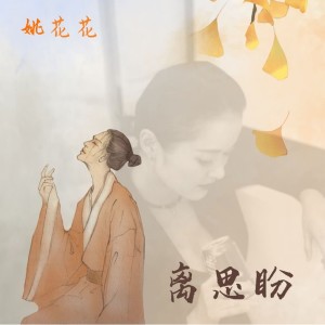 Album 离思盼 from 姚花花