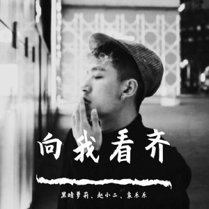 Listen to 不再犹豫（DJ版） (DJ版) song with lyrics from 黑暗萝莉