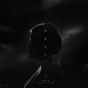 Dengarkan lagu Crystal Soul (feat. Pollie) nyanyian 冯颖琪 dengan lirik