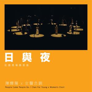 Listen to 日与夜 (红馆现场录音版Live) song with lyrics from 陈辉阳