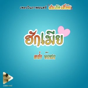 อัลบัม ฮักเมีย From "ส่มภัคเสี่ยน" ศิลปิน หม่ำ จ๊กม๊ก