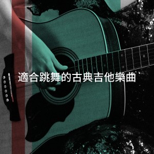 Various Artists的專輯適合跳舞的古典吉他樂曲