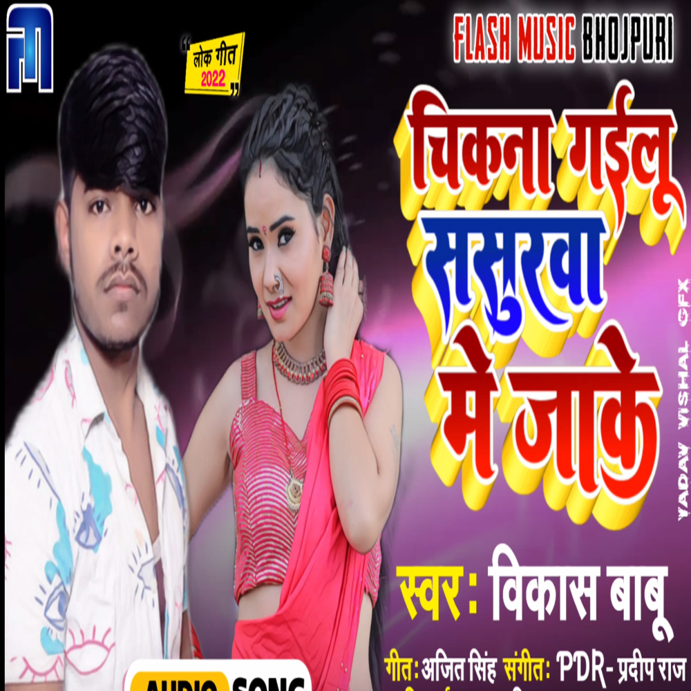 Chikna Gailu Sasurwa Me Jake (Bhojpuri)