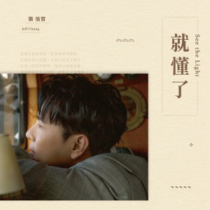 Album 就懂了 oleh 张信哲