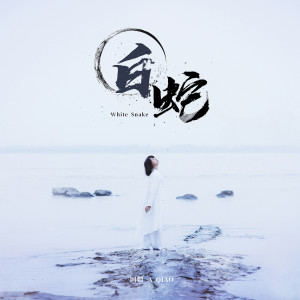Listen to 白蛇 (伴奏) song with lyrics from 阿悄