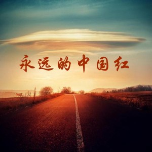 收聽美思子的永遠的中國紅歌詞歌曲