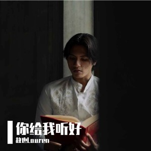 Album 你给我听好 from 