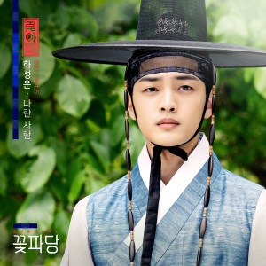 ดาวน์โหลดและฟังเพลง Because Of You (From "Flower Crew: Joseon Marriage Agency") [Instrumental] (伴奏|Inst.) พร้อมเนื้อเพลงจาก HA SUNG WOON