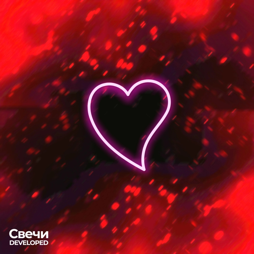 Свечи (Explicit)