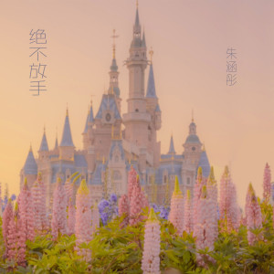 ดาวน์โหลดและฟังเพลง 绝不放手 (伴奏) พร้อมเนื้อเพลงจาก 朱涵彤