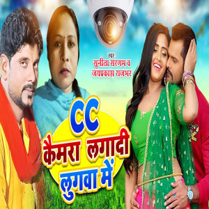 Listen to CC Camera Lagaadi Lugawa Me song with lyrics from Sunita Sargam