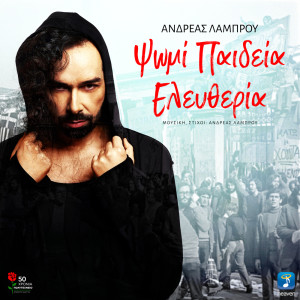 ดาวน์โหลดและฟังเพลง Psomi Pedia Eleftheria พร้อมเนื้อเพลงจาก Andreas Lambrou
