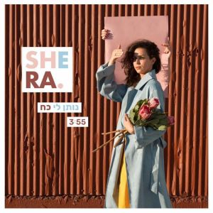 Listen to נותן לי כח song with lyrics from Shira Gavrielov