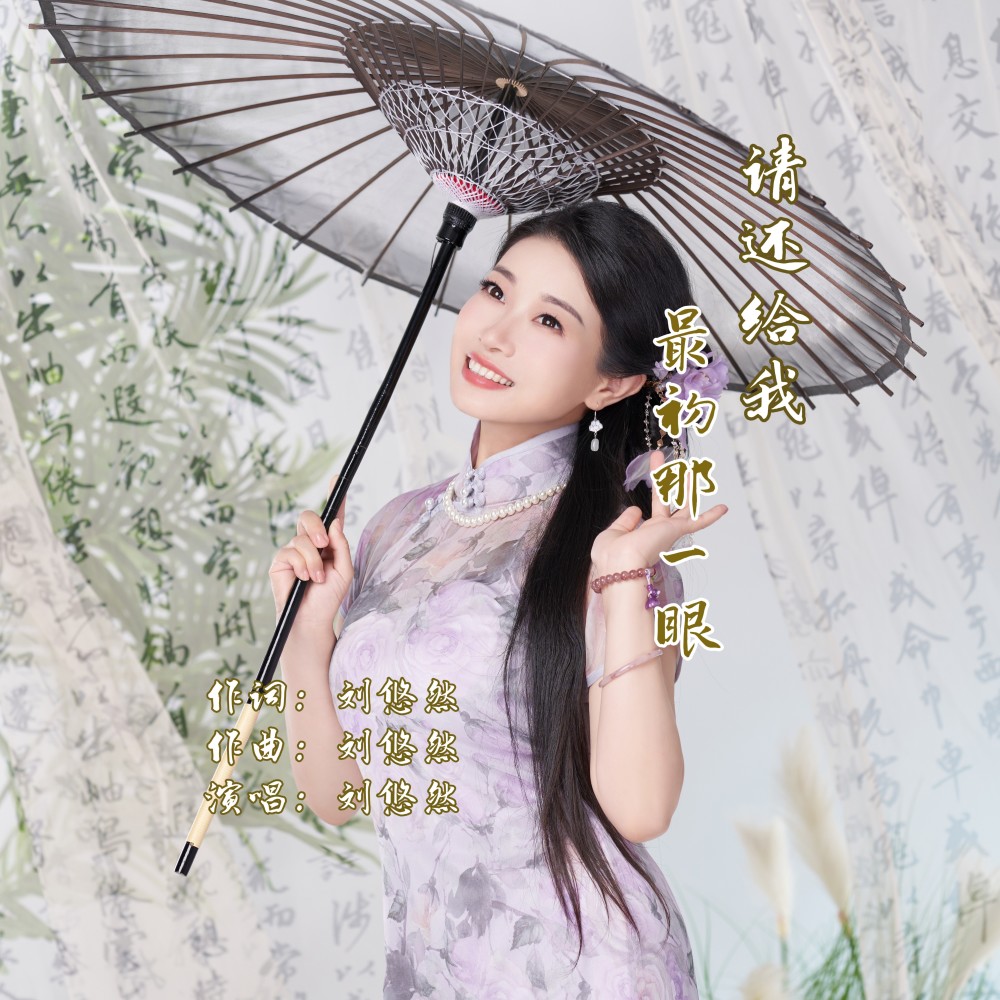 请还给我最初那一眼（DJ浩然版） (伴奏)