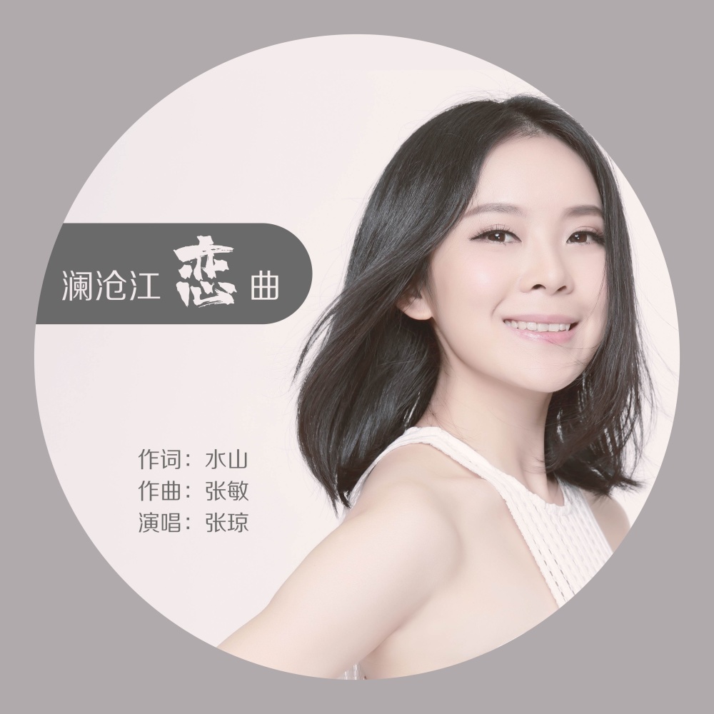 澜沧江恋曲 (完整版)