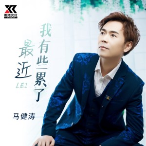 收聽馬健濤的最近我有些累了（DJ版） (完整版)歌詞歌曲
