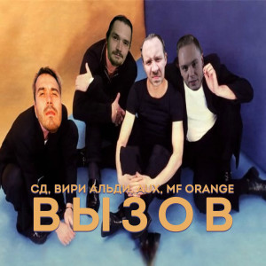 Listen to Вызов (Explicit) song with lyrics from СД