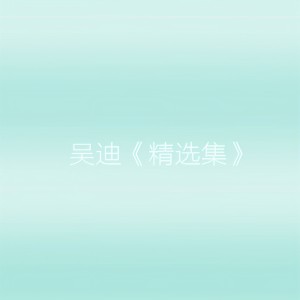 Listen to 元芳你怎么看 song with lyrics from 吴迪
