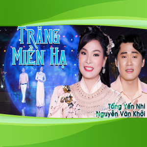 收聽Tống yến Nhi的Trăng Miền Hạ歌詞歌曲