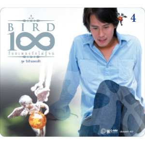 ดาวน์โหลดและฟังเพลง คิดเอาไว้ในใจ พร้อมเนื้อเพลงจาก เบิร์ด ธงไชย