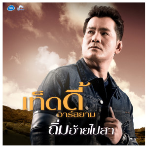 ดาวน์โหลดและฟังเพลง ถิ่มอ้ายไปสา พร้อมเนื้อเพลงจาก สัญญานักสู้