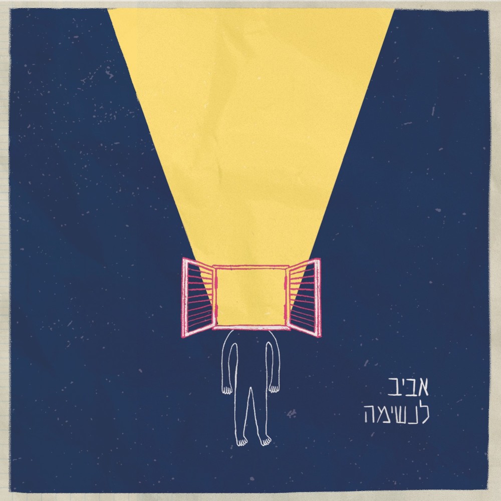 איך חלפו הימים