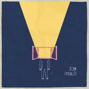 Listen to תדע (כל שיקרה) song with lyrics from קוטיק