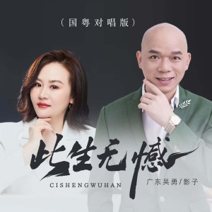 Dengarkan lagu 此生无憾 (国粤对唱版) nyanyian 广东吴勇 dengan lirik