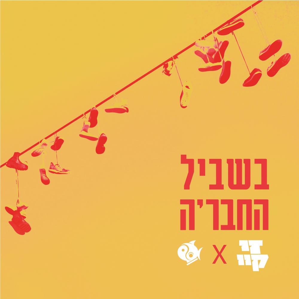 בשביל החבר'ה