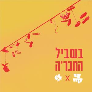 טונה的專輯בשביל החבר'ה