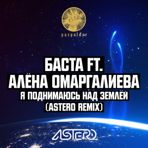 Listen to Я поднимаюсь над землёй (Astero Club Remix) song with lyrics from Баста