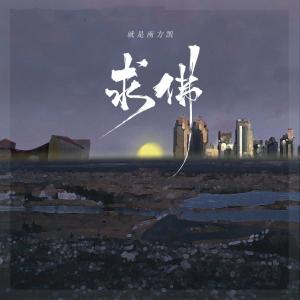收聽就是南方凱的求佛 (DJ0.9x)歌詞歌曲