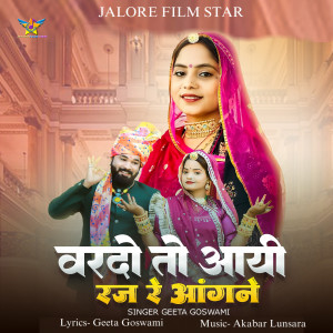 Geeta Goswami的专辑Vardo To Aayi Raj Re Aangane