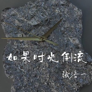 收听张洛一的如果时光倒流歌词歌曲