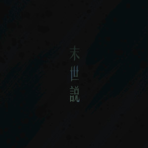 逆流的專輯末世說