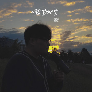 Listen to 이별을 말하던 날 (The day you said you'd break up) (Inst.) song with lyrics from 뜐뜐