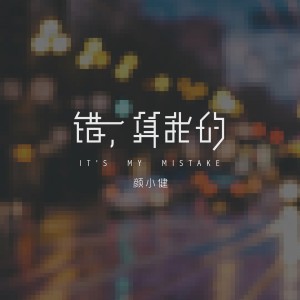 Listen to 错，算我的 (伴奏) song with lyrics from 颜小健