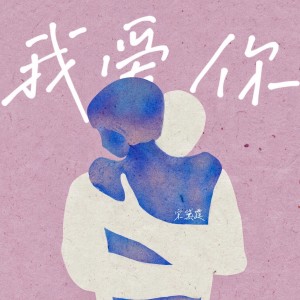 Album 我爱你 from ADÀI宋黛霆
