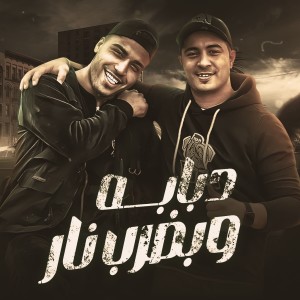 Listen to دبابه وبضرب نار song with lyrics from Eslam Kabonga