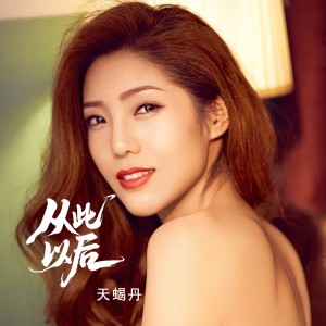 天蝎丹的专辑从此以后（流行版）