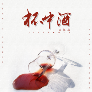 收聽金鈺晨的杯中酒歌詞歌曲