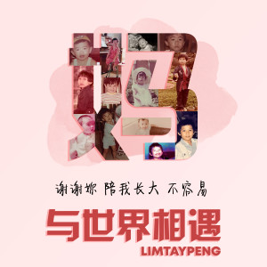 Listen to 与世界相遇 song with lyrics from Lim Tay Peng