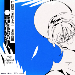 收听撬锁老羊LeO的无罪爱人歌词歌曲