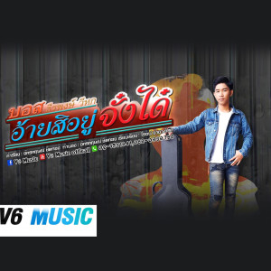 ดาวน์โหลดและฟังเพลง อ้ายสิอยู่จั๋งได๋ พร้อมเนื้อเพลงจาก บอส ธีรพงษ์