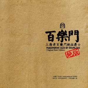 上海老百樂門元老爵士樂隊的專輯上海老百樂門絕版爵士
