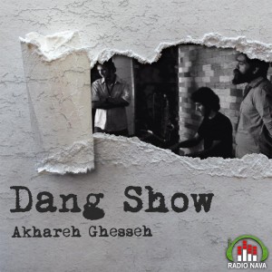 ดาวน์โหลดและฟังเพลง Akhare Ghesse พร้อมเนื้อเพลงจาก Dang Show